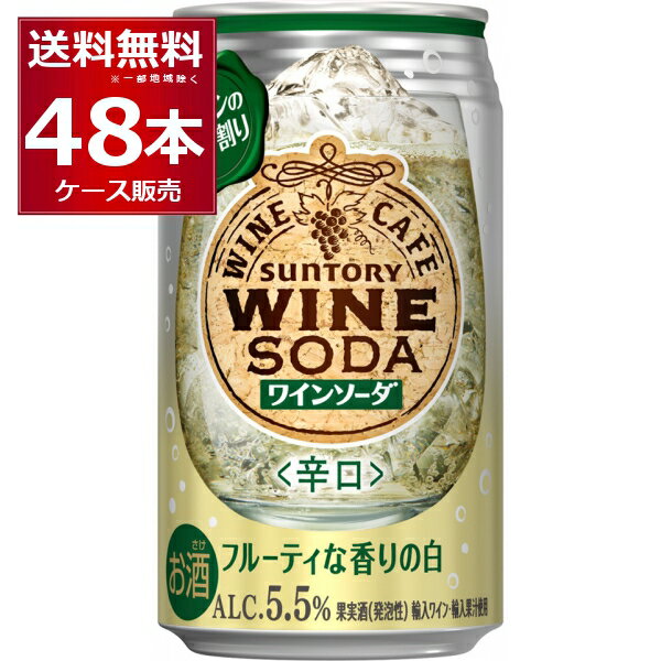 サントリー ワインカフェ 白ワインソーダ 350ml×48本(2ケース)【送料無料※一部地域は除く】