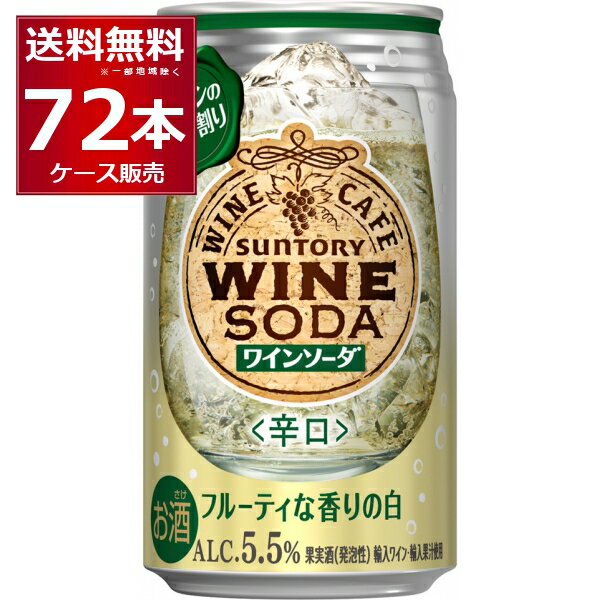 ●サントリー ワインカフェ 白ワインソーダ 350ml 独自技術によって発酵※させたワインをブレンドすることで、フレッシュな香りと果実味あふれる味わいの厚みを実現しました。ソーダの割合にもこだわり、ワインの味わいを感じながら気持ちの良い飲み心地を感じられることを目指しました。 商品名 : サントリー ワインカフェ 白ワインソーダ 350ml 原産国 : 日本 タイプ : リキュール 原材料 : 輸入ワイン、濃縮還元ぶどう果汁（外国産）、濃縮レモン果汁（外国産）／炭酸、酸味料、香料、酸化防止剤（亜硫酸塩） アルコール度数：5.5％ 容量：350ml 箱入数 : 24本 販売元 : サントリー [ワイン風][ほろよい][おしゃれ][新感覚][飲みやすい][濃い味][果物のお酒]