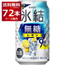 甘くないレモンサワー キリン 氷結 無糖 レモン 9％ 350ml×72本(3ケース) レサワ 缶チューハイ【送料無料※一部地域は除く】