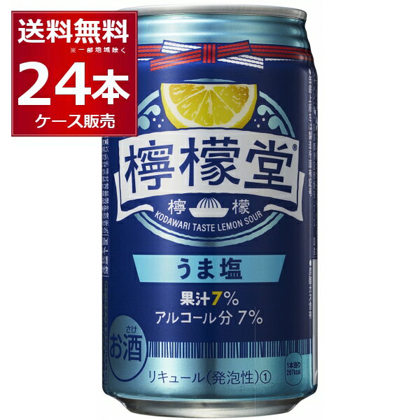 コカコーラ 檸檬堂 うま塩 350ml×24本(1ケース) 【送料無料※一部地域は除く】