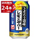 ●サントリー こだわり酒場のレモンサワー 濃い旨 レモンをまるごと漬け込んだ浸漬酒と2種のレモンピール蒸溜酒をブレンドし、さらに果汁を加えました。アルコール度数は6％とし、飲み始めから飲み終わりまでしっかりと濃いレモンの味わいと、豊かなお酒の余韻をお楽しみいただけます。 商品名 :サントリー こだわり酒場のレモンサワー 濃い旨 アルコール度数:6度 メーカー:サントリー 原産国 : 日本 タイプ : チューハイ 原材料:レモン、スピリッツ（国内製造）、焼酎、糖類／酸味料、炭酸、香料、甘味料（アセスルファムK、スクラロース） 栄養成分（100ml当たり） アルコール分（度数）6% 純アルコール量（g）16.8g エネルギー46kcal たんぱく質0g 脂質0g 炭水化物2.8g 糖類1.53g 食塩相当量0.28g〜0.45g プリン体 0mg 容量 : 350ml 箱入数 : 24本 [チューハイ][こだわり酒場][レモンサワー][定番][濃い味][濃いめのお酒]