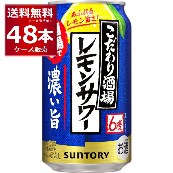 サントリー こだわり酒場のレモンサワー 濃い旨 350ml×48本(2ケース) 缶 チューハイ サワー【送料無料※一部地域は除く】