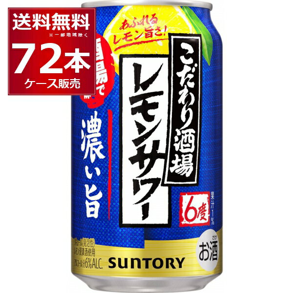 サントリー こだわり酒場のレモンサワー 濃い旨 350ml×72本(3ケース) 缶 チューハイ サワー【送料無料※一部地域は除く】