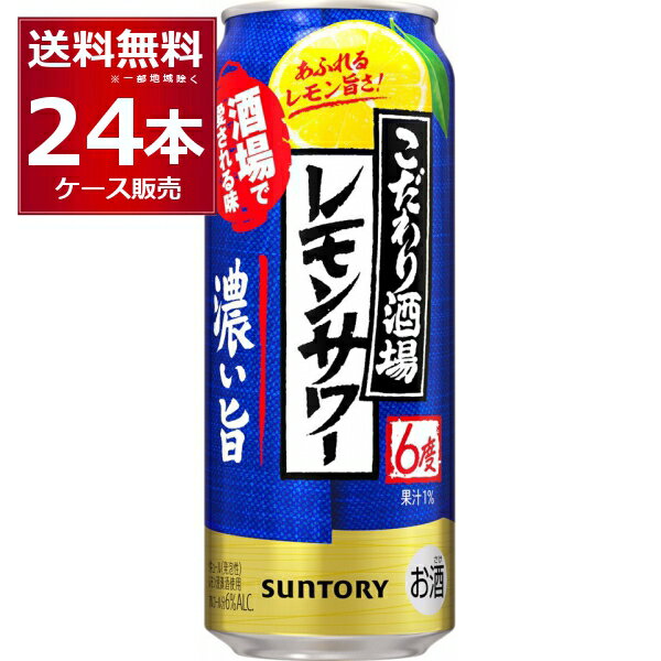 サントリー こだわり酒場のレモンサワー 濃い旨 500ml×24本(1ケース) 缶 チューハイ サワー【送料無料※一部地域は除く】のサムネイル