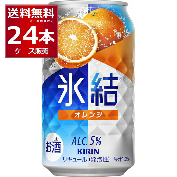 キリン 氷結 オレンジ 350ml×24本(1ケース) 缶 チューハイ サワー【送料無料※一部地域は除く】