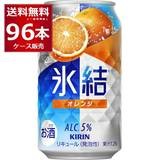 キリン 氷結 オレンジ 350ml×96本(4ケース) 缶 チューハイ サワー【送料無料※一部地域は除く】 キリン 氷結 オレンジ 350ml×96本(4ケース) 缶 チューハイ サワー【送料無料※一部地域は除く】
