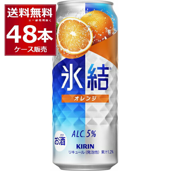 キリン 氷結 オレンジ 500ml×48本(2ケース) 缶 チューハイ サワー【送料無料※一部地域は除く】
