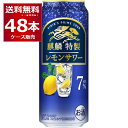 キリン 麒麟特製 レモンサワー 7% 500ml×48本(2ケース) 缶 チューハイ サワー【送料無料※一部地域は除く】