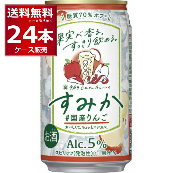 宝酒造 タカラcanチューハイ すみか 国産りんご 350ml×24本(1ケース)【送料無料※一部地域は除く】