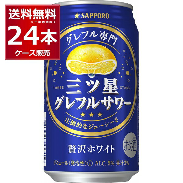 サッポロ 三ツ星グレフルサワー 贅沢ホワイト 350ml×24本(1ケース) 缶 チューハイ サワー【送料無料※一部地域は除く】