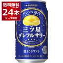 サッポロ 三ツ星グレフルサワー 贅沢ホワイト 350ml×24本(1ケース) 缶 チューハイ サワー