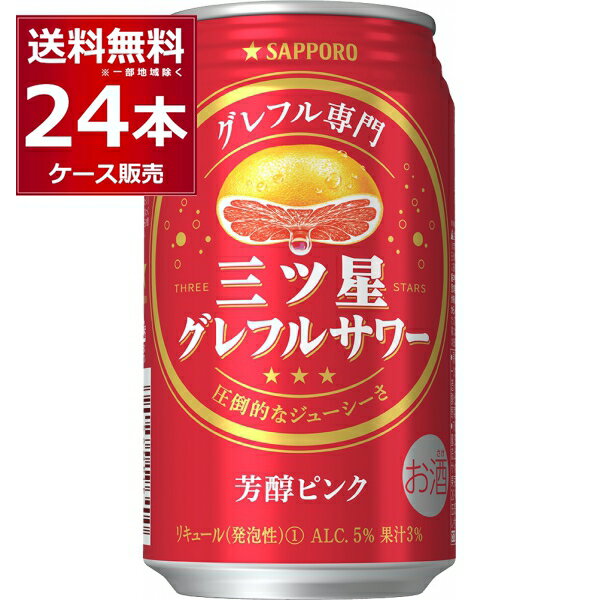 サッポロ 三ツ星グレフルサワー 芳醇ピンク 350ml×24本(1ケース) 缶 チューハイ サワー【送料無料※一部地域は除く】