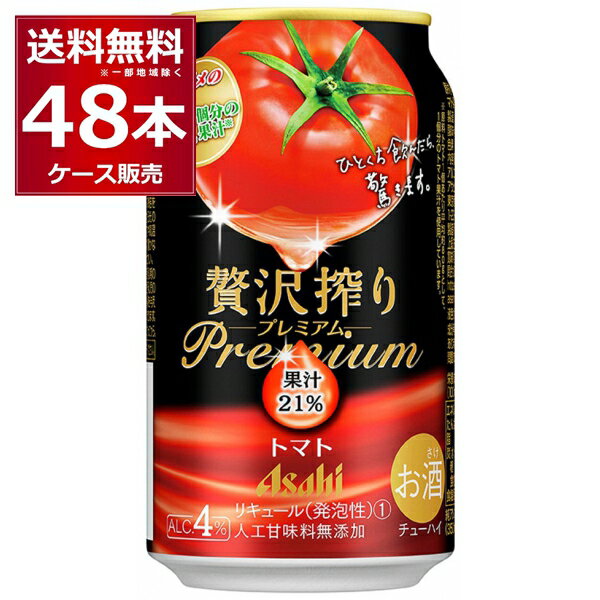 アサヒ 贅沢搾り プレミアムトマト 350ml×48本(2ケース) 缶 チューハイ サワー【送料無料※一部地域は除く】