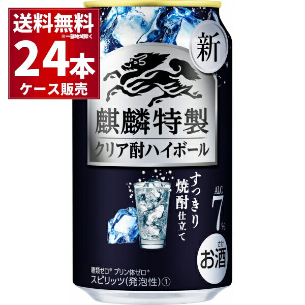 キリン 麒麟特製 クリア酎ハイボール 350ml×24本(1ケース) 缶 チューハイ サワー