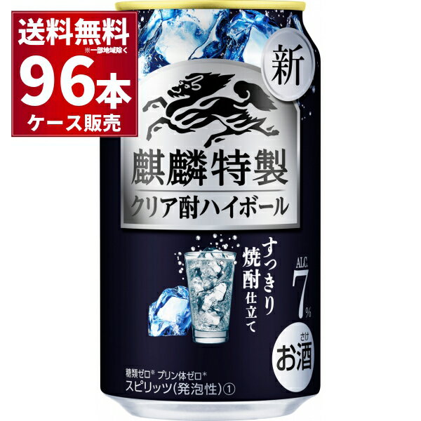 キリン 麒麟特製 クリア酎ハイボール 350ml×96本(4ケース) 缶 チューハイ サワー