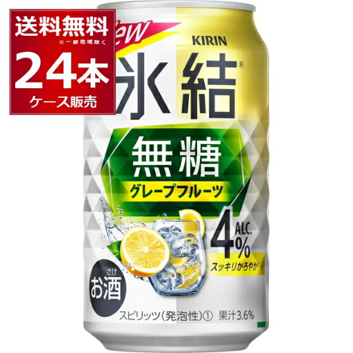 甘くない チューハイ キリン 氷結 無糖 グレープフルーツ 4% 350ml×24本(1ケース) 缶 チューハイ サワー【送料無料※一部地域は除く】 甘くない チューハイ キリン 氷結 無糖 グレープフルーツ 4% 350ml×24本(1ケース) 缶 チューハイ サワー【送料無料※一部地域は除く】