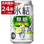 甘くない チューハイ キリン 氷結 無糖 グレープフルーツ 7％ 350ml×24本(1ケース) 缶 チューハイ サワー【送料無料※一部地域は除く】