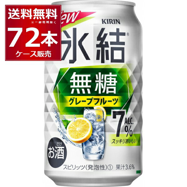 甘くない チューハイ キリン 氷結 無糖 グレープフルーツ 7% 350ml×72本(3ケース) 缶 チューハイ サワー【送料無料※一部地域は除く】
