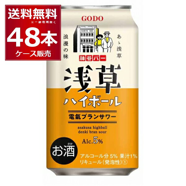 合同酒精 浅草ハイボール 電氣ブランサワー 350ml×48本(2ケース) 缶 チューハイ 電気ブラン