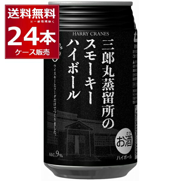 三郎丸蒸留所のスモーキーハイボール 缶 355ml×24本(1ケース) Alc.9% ウイスキー ソーダ割り 炭酸割り 若鶴酒造 富山県 日本 