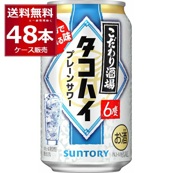 サントリー こだわり酒場のタコハイ 350ml×48本(2ケース) 缶 チューハイ プレーンサワー 焙煎麦焼酎【送料無料※一部地域は除く】