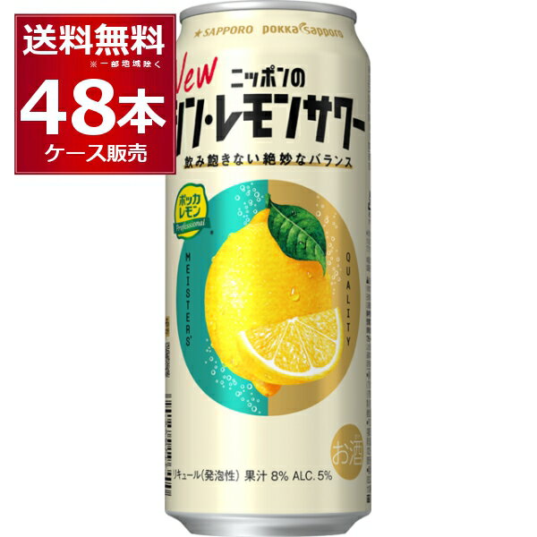 サッポロ ニッポンのシン・レモンサワー 500ml×48本(2ケース)【送料無料※一部地域は除く】