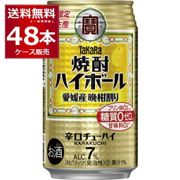 数量限定 ハイボール 送料無料 宝酒造 焼酎ハイボール 愛媛産晩柑割り 350ml×48本(2ケース)【送料無料※一部地域は除く】