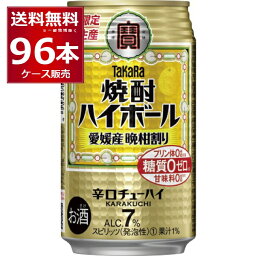 数量限定 ハイボール 送料無料 宝酒造 焼酎ハイボール 愛媛産晩柑割り 350ml×96本(4ケース)【送料無料※一部地域は除く】