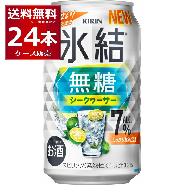 甘くない キリン 氷結 無糖 シークヮーサー 7％ 350ml×24本(1ケース) 缶 チューハイ サワー【送料無料※一部地域は除く】