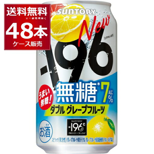 サントリー -196℃ 無糖グレープフルーツ 350ml×48本(2ケース)【送料無料※一部地域は除く】 サントリー -196℃ 無糖グレープフルーツ 350ml×48本(2ケース)【送料無料※一部地域は除く】