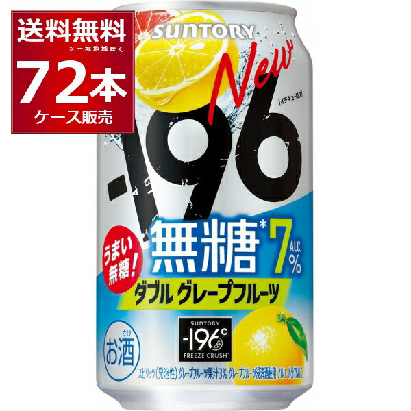サントリー -196℃ 無糖グレープフルーツ 350ml×72本(3ケース)【送料無料※一部地域は除く】