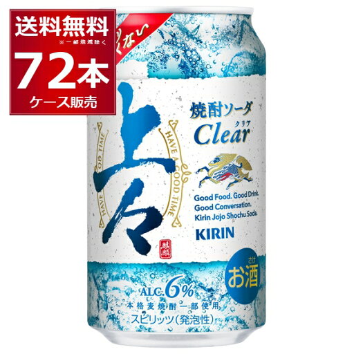 キリン 上々 焼酎ソーダ 350ml×72本(3ケース)【送料無料※一部地域は除く】 キリン 上々 焼酎ソーダ 350ml×72本(3ケース)【送料無料※一部地域は除く】