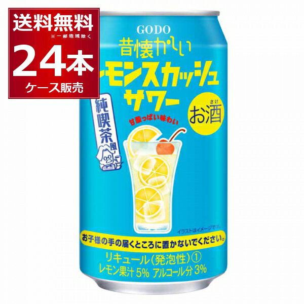 合同酒精 昔懐かしい レモン スカッシュ サワー 350ml×24本(1ケース) 缶 チューハイ レサワ【送料無料※..