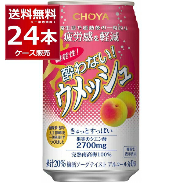 チョーヤ 機能性酔わないウメッシュ 350ml×24本(1ケース)