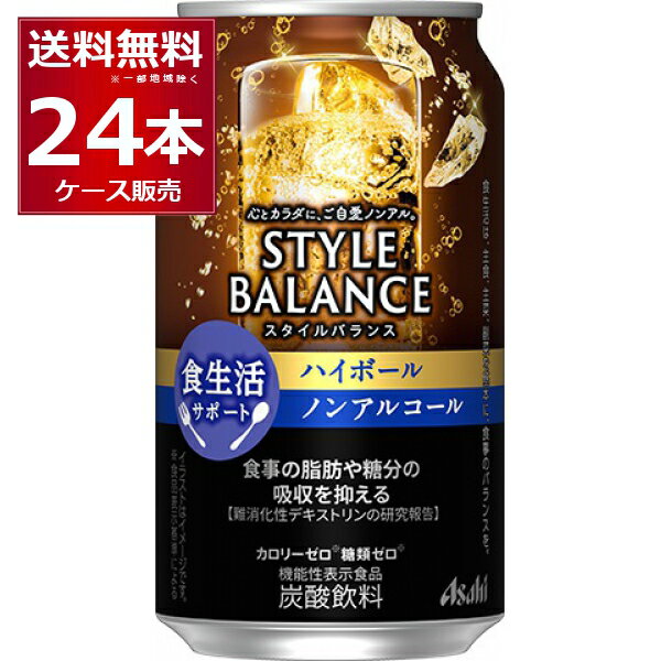 アサヒ スタイルバランス ハイボール ノンアルコール 350ml×24本(1ケース)【送料無料※一部地域は除く】