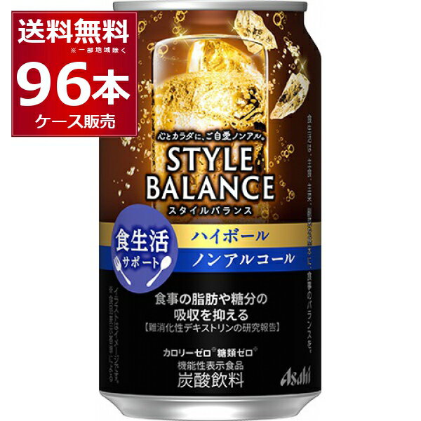 アサヒ スタイルバランス ハイボール ノンアルコール 350ml×96本(4ケース)【送料無料※一部地域は除く】