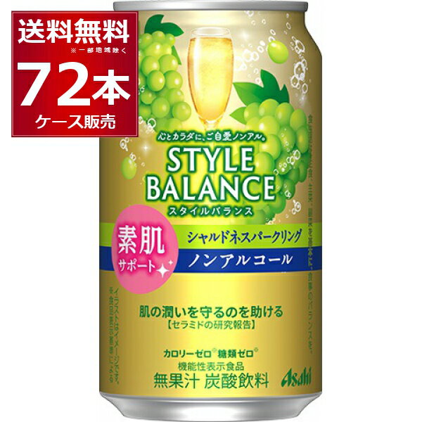 アサヒ スタイルバランス シャルドネスパークリング ノンアルコール 350ml×72本(3ケース)【送料無料※一部地域は除く】