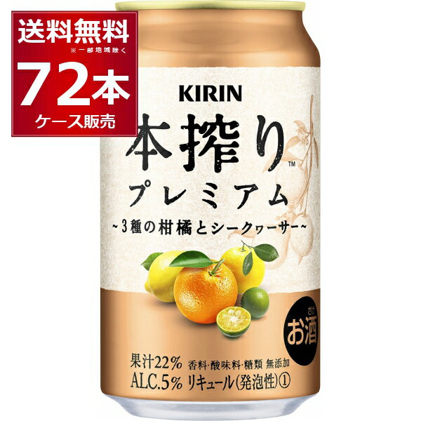 キリン 本搾り プレミアム 3種の柑橘とシークヮ―サー 350ml×72本(3ケース)【送料無料※一部地域は除く】 1