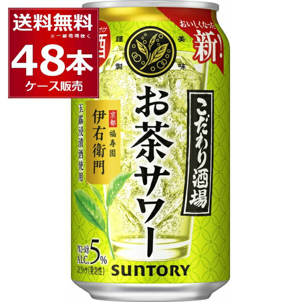 サントリー こだわり酒場のお茶サワー 伊右衛門 350ml×48本(2ケース) 京都福寿園茶葉 玉露焼酎 緑茶 焼酎 炭酸割り 日本【送料無料※一部地域は除く】