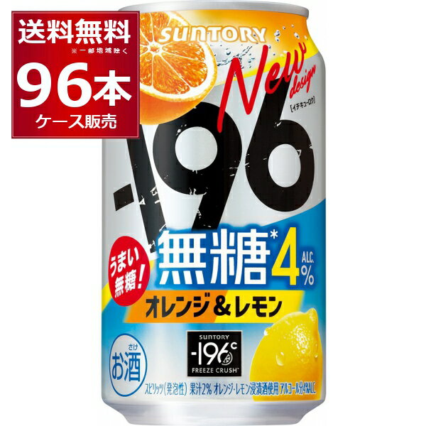 先着順 150円OFFクーポンエントリー&条件達成で最大2000P 12/16 9:59までサントリー -196℃ 無糖 オレンジ & レモン 350ml×96本(4ケース)【送料無料※一部地域は除く】