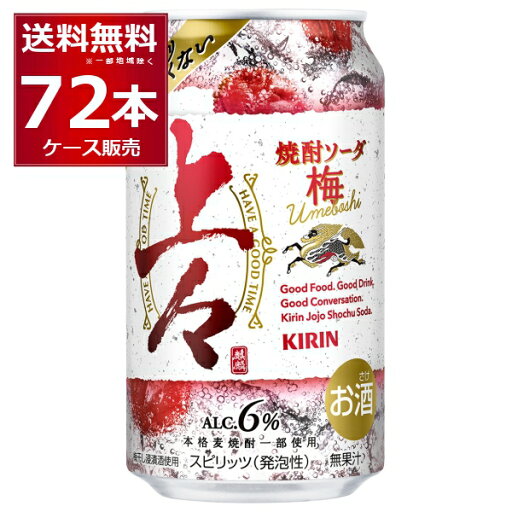 キリン 上々 焼酎ソーダ 梅 350ml×72本(3ケース)【送料無料※一部地域は除く】 キリン 上々 焼酎ソーダ 梅 350ml×72本(3ケース)【送料無料※一部地域は除く】