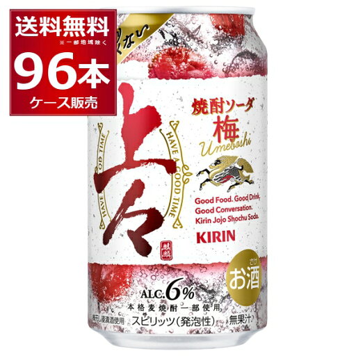 キリン 上々 焼酎ソーダ 梅 350ml×96本(4ケース)【送料無料※一部地域は除く】 キリン 上々 焼酎ソーダ 梅 350ml×96本(4ケース)【送料無料※一部地域は除く】
