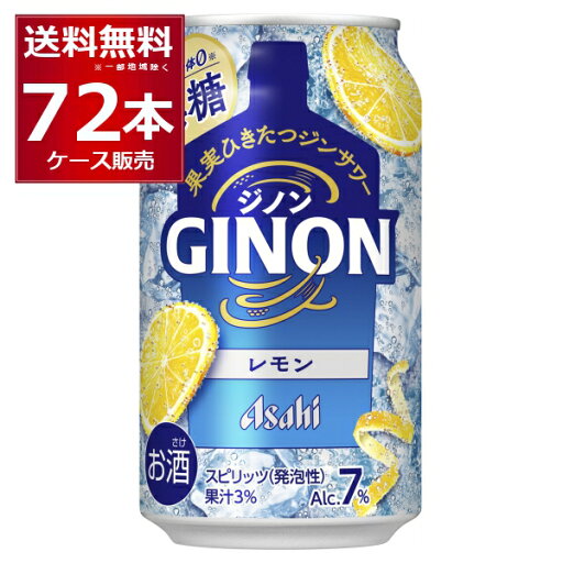 アサヒ ジノン GINON 無糖 レモン 350ml×72本(3ケース)【送料無料※一部地域は除く】 アサヒ ジノン GINON 無糖 レモン 350ml×72本(3ケース)【送料無料※一部地域は除く】