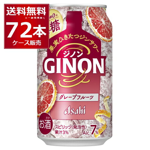 アサヒ ジノン GINON 無糖 グレープフルーツ 350ml×72本(3ケース)【送料無料※一部地域は除く】 アサヒ ジノン GINON 無糖 グレープフルーツ 350ml×72本(3ケース)【送料無料※一部地域は除く】