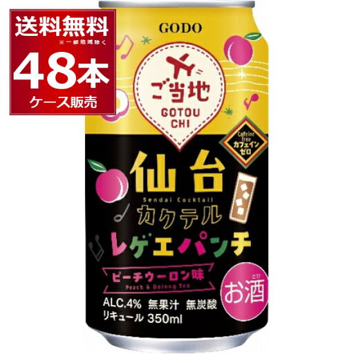 合同酒精 レゲエパンチ 350ml×48本(2ケース) 缶 チューハイ【送料無料※一部地域は除く】 合同酒精 レゲエパンチ 350ml×48本(2ケース) 缶 チューハイ【送料無料※一部地域は除く】