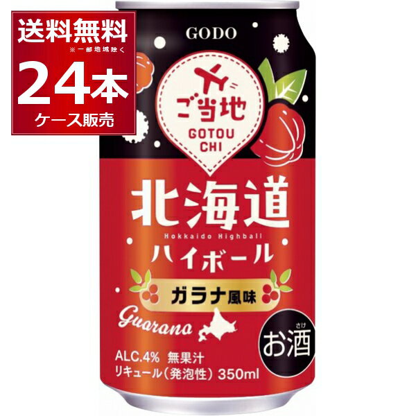 合同酒精 北海道ハイボール ガラナ風味 350ml×24本(1ケース)【送料無料※一部地域は除く】