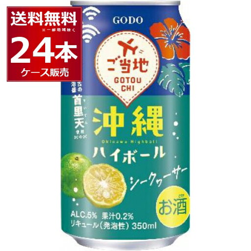 合同酒精 沖縄ハイボールシークヮーサー 350ml×24本(1ケース) 缶 チューハイ【送料無料※一部地域は除く】 合同酒精 沖縄ハイボールシークヮーサー 350ml×24本(1ケース) 缶 チューハイ【送料無料※一部地域は除く】