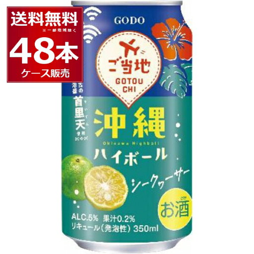 合同酒精 沖縄ハイボールシークヮーサー 350ml×48本(2ケース) 缶 チューハイ【送料無料※一部地域は除く】 合同酒精 沖縄ハイボールシークヮーサー 350ml×48本(2ケース) 缶 チューハイ【送料無料※一部地域は除く】