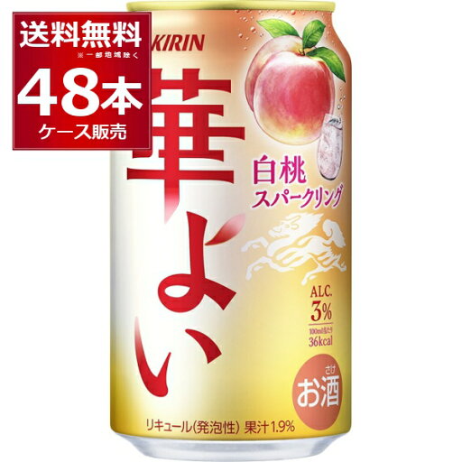 キリン 華よい 白桃スパークリング 350ml×48本(2ケース)【送料無料※一部地域は除く】 キリン 華よい 白桃スパークリング 350ml×48本(2ケース)【送料無料※一部地域は除く】
