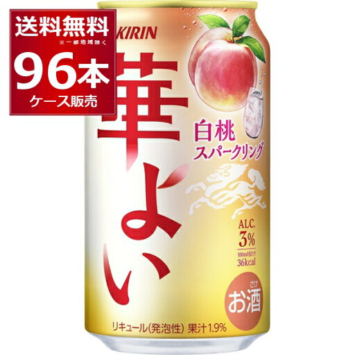 キリン 華よい 白桃スパークリング 350ml×96本(4ケース)【送料無料※一部地域は除く】 キリン 華よい 白桃スパークリング 350ml×96本(4ケース)【送料無料※一部地域は除く】